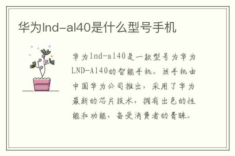 华为lnd-al40是什么型号手机